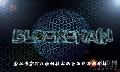 金融专家对区块链技术的全面评价与分析