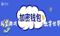 区块链头号玩家游戏下载指南：畅享数字世界的