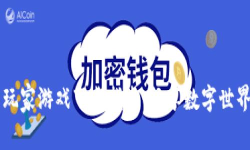 区块链头号玩家游戏下载指南：畅享数字世界的无限可能