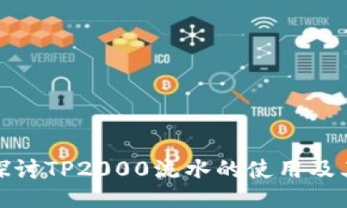 深入探讨TP2000流水的使用及其影响