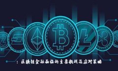 : 区块链金融面临的主要挑战及应对策略