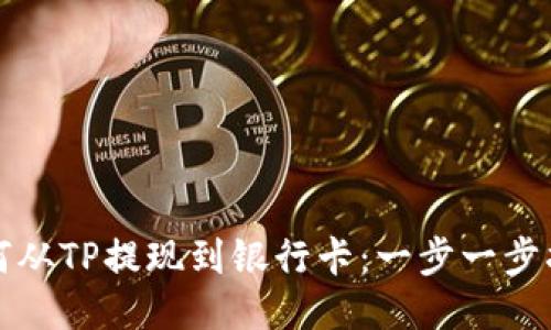 如何从TP提现到银行卡：一步一步指导