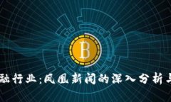 区块链金融行业：凤凰新闻的深入分析与未来展