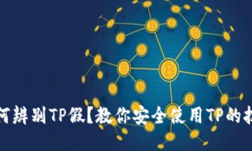 如何辨别TP假？教你安全使用TP的技巧