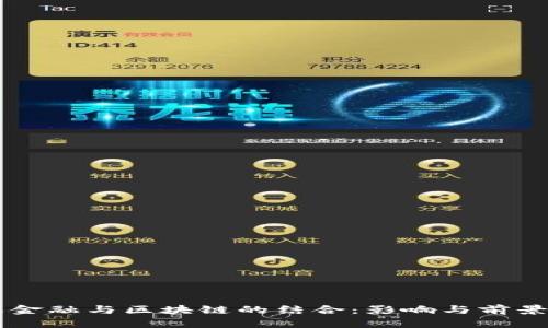 中天金融与区块链的结合：影响与前景分析