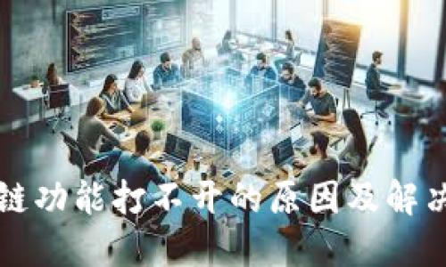 TP跨链功能打不开的原因及解决方法