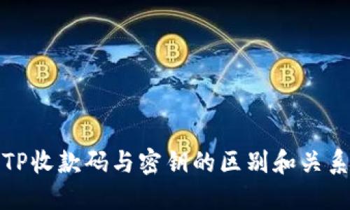 TP收款码与密钥的区别和关系